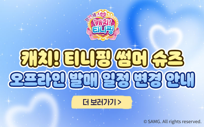 캐치티니핑 썸머슈즈 오프라인 발매 일정 변경 안내